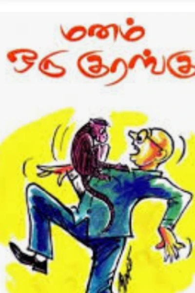 மனம் ஒரு குரங்கு