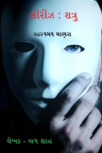 શત્રુ