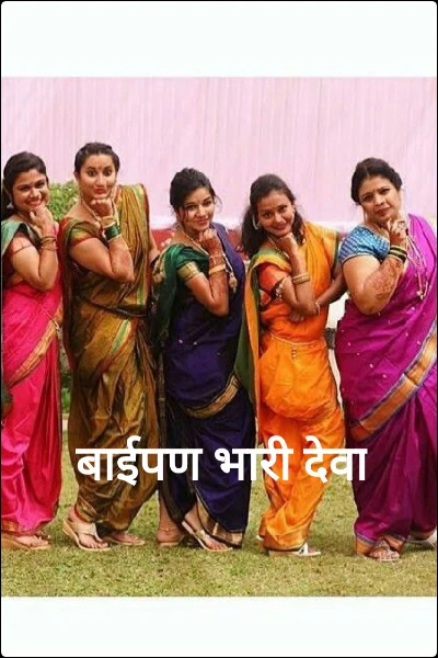 बाईपण भारी देवा