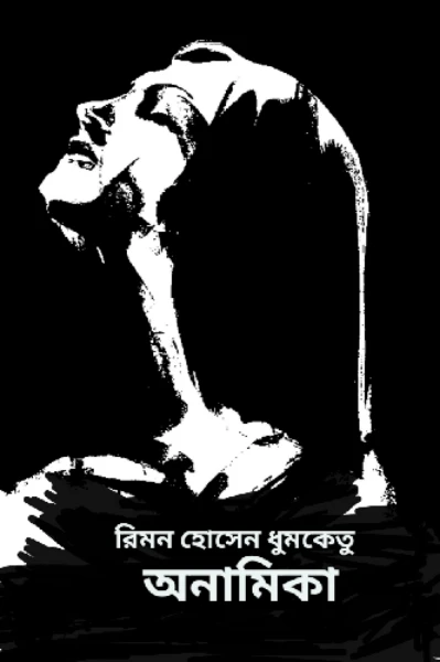 রোমান্টিক এবং থ্রিলার উপন্যাস