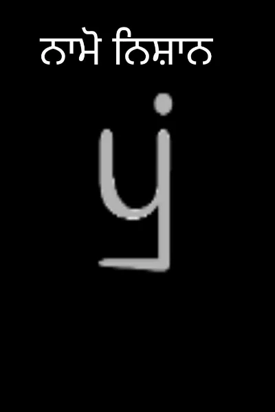 ਨਾਮੋ ਨਿਸ਼ਾਨ