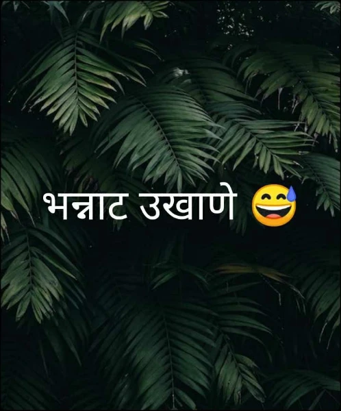 भन्नाट उखाणे 😅