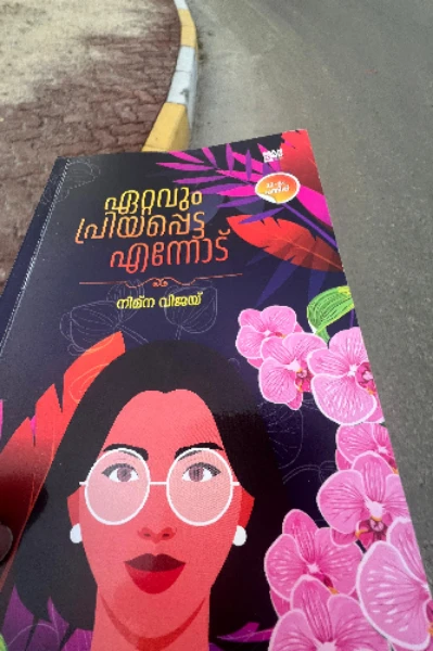 😍ഏറ്റവും പ്രിയപ്പെട്ട എന്നോട് 😍