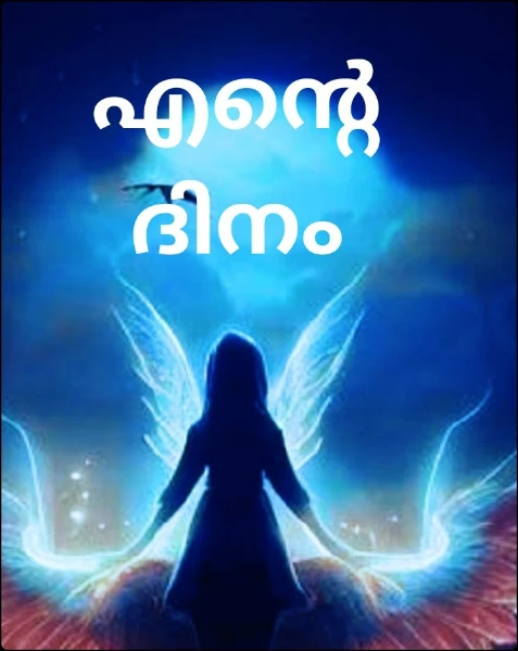 എൻ്റെ ദിനം