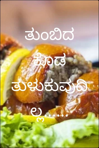 ತುಂಬಿದ ಕೊಡ ತುಳುಕುವುದಿಲ್ಲ......