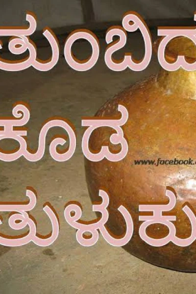 ತುಂಬಿದ ಕೊಡ ತುಳುಕದು