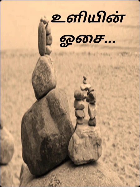 உளியின் ஓசை...