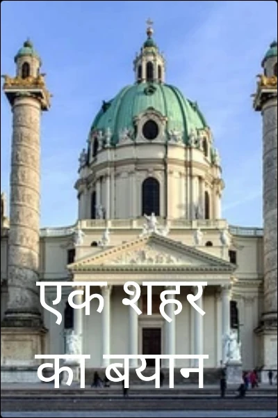 एक शहर का बयान