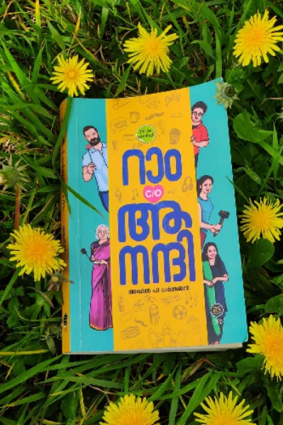 "റാം c/o ആനന്ദി "
ഒരു വായന കുറിപ്പ്