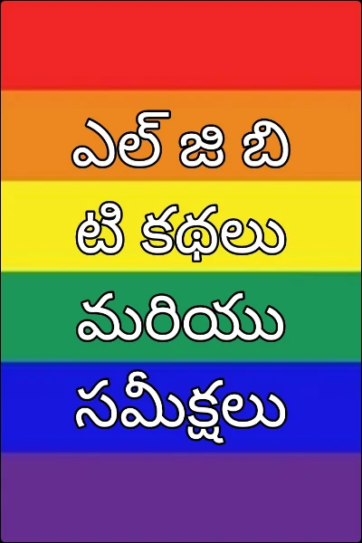 ఎల్ జి బి టి కథలు మరియు సమీక్షలు