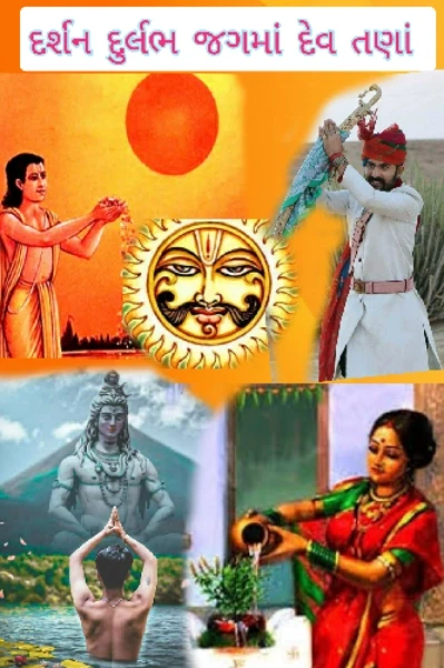 🐦🌞સૂરજ વંદના,1🌺
🌞દર્શન દુર્લભ જગમાં દેવ તણાં🔮
     ( સૂર્યનો વરસતો સ્નેહ )