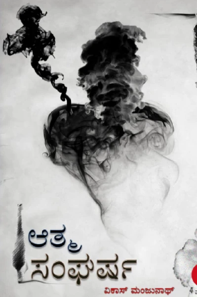 ಆತ್ಮ ಸಂಘರ್ಷ - 1
