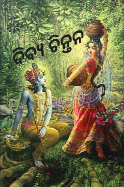 ଦିବ୍ୟ ଚିନ୍ତନ