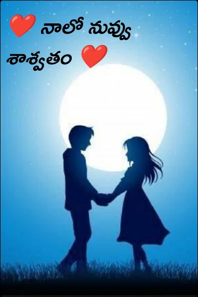 నాలో నువ్వు శాశ్వతం