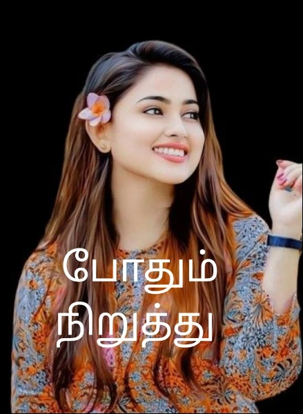 போதும் நிறுத்து