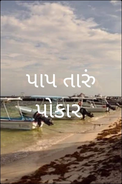 પાપ તારું પોકાર