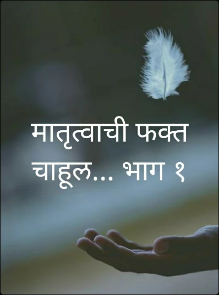 मातृत्वाची फक्त चाहूल... भाग १