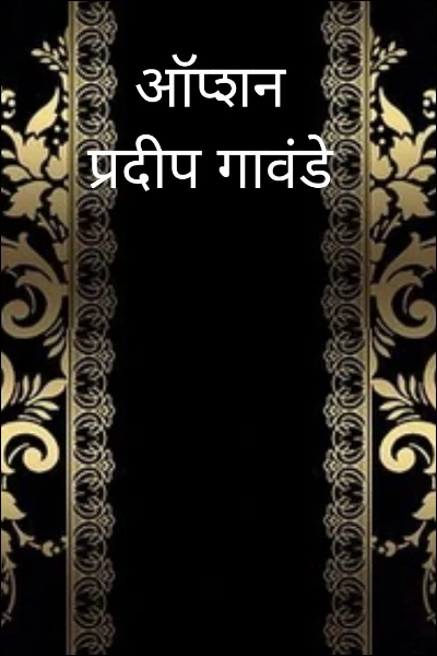 ऑप्शन                             प्रदीप गावंडे