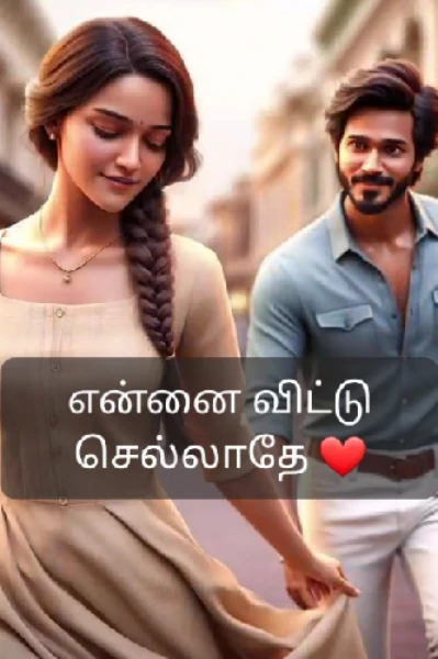 என்னை விட்டு செல்லாதே ❤️