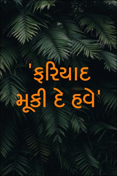'ફરિયાદ મૂકી દે હવે'