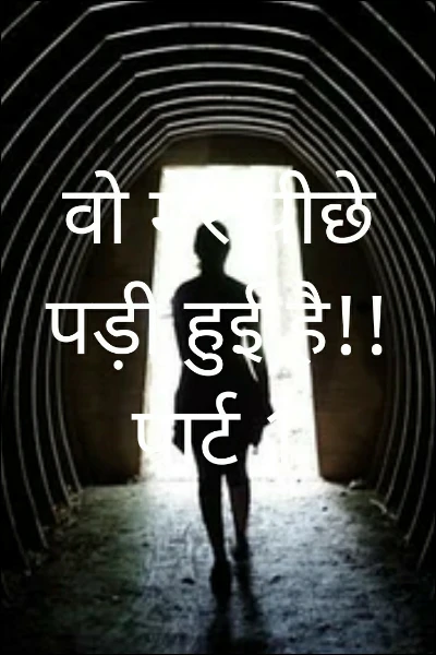वो मेरे पीछे पड़ी हुई है!!पार्ट 1