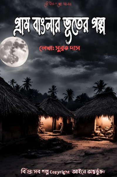গ্রাম বাংলার ভূতের গল্প