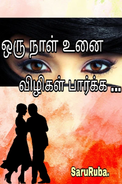 ஒரு நாள் உனை விழிகள் பார்க்க...