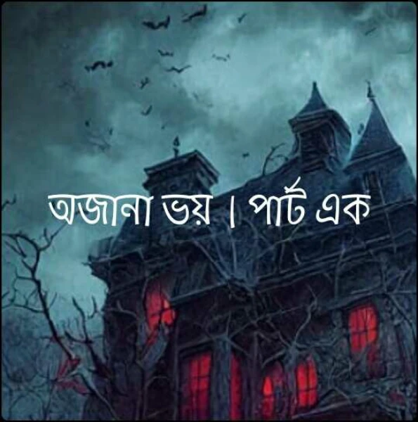 অজানা ভয়। পার্ট এক