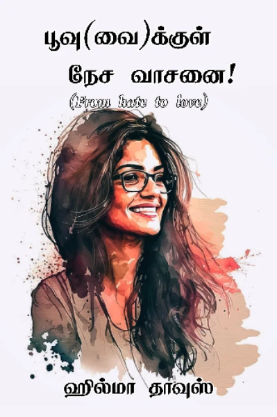 பூவு(வை)க்குள் நேச வாசனை!
(Completed)