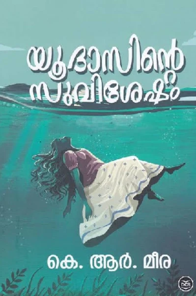 യൂദാസിന്റെ സുവിശേഷം - Book Review.