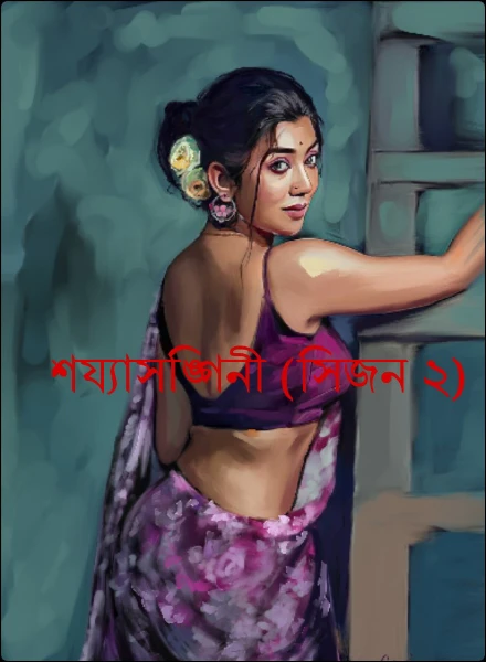 শয্যাসঙ্গিনী (সিজন ২)