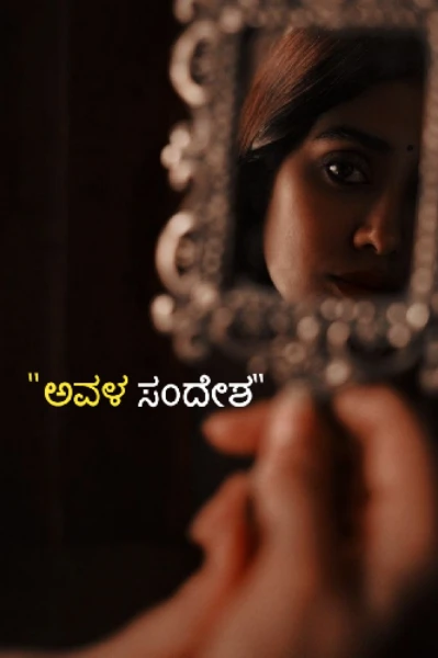 ಅವಳ ಸಂದೇಶ 💌