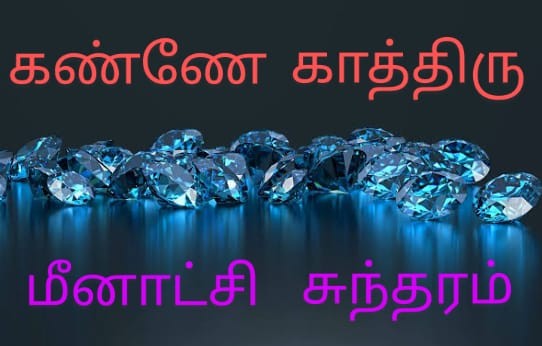 கண்ணே காத்திரு