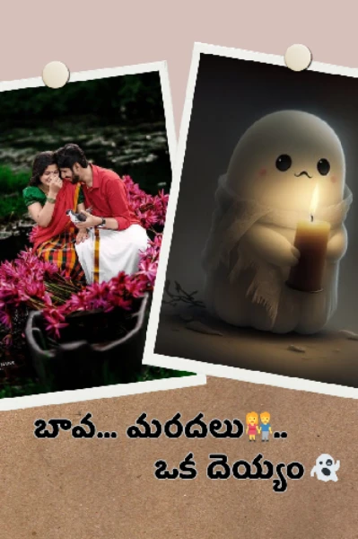 బావ.. మరదలు 👫...ఒక దయ్యం👻