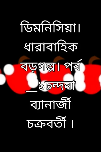 ডিমেনসিয়া। ধারাবাহিক বড়গল্প। পর্ব __১চন্দনা ব্যানার্জী চক্রবর্তী ।