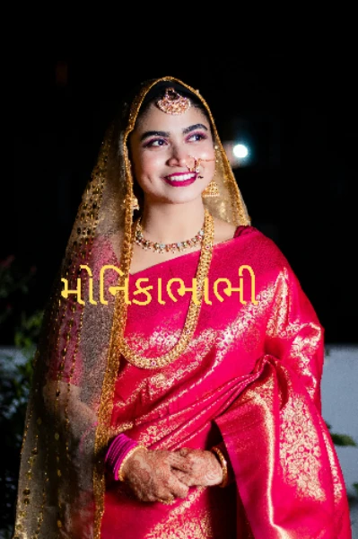 મોનિકાભાભી