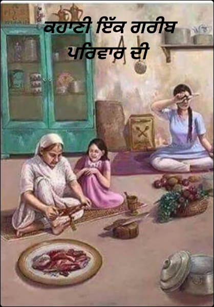 ਕਹਾਣੀ ਇੱਕ ਗਰੀਬ ਪਰਿਵਾਰ ਦੀ