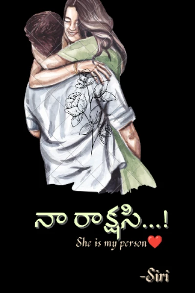 నా రాక్షసి! (అతిథి సీజన్-2 )