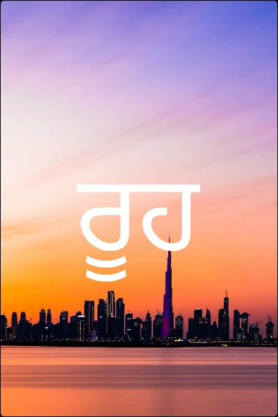 ਰੂਹ