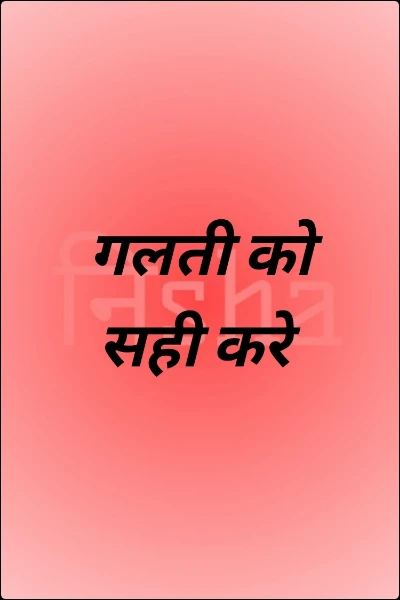 गलती को सही करे