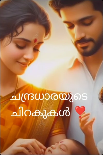 ചന്ദ്രധാരയുടെ ചിറകുകൾ ❣️