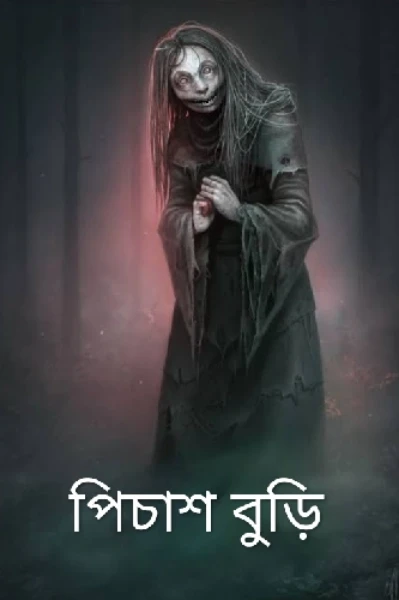 পিচাশ বুড়ি 🧙