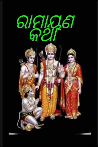 ରାମାୟଣ କଥା