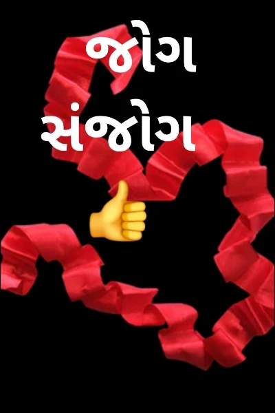 જોગ સંજોગ 👍