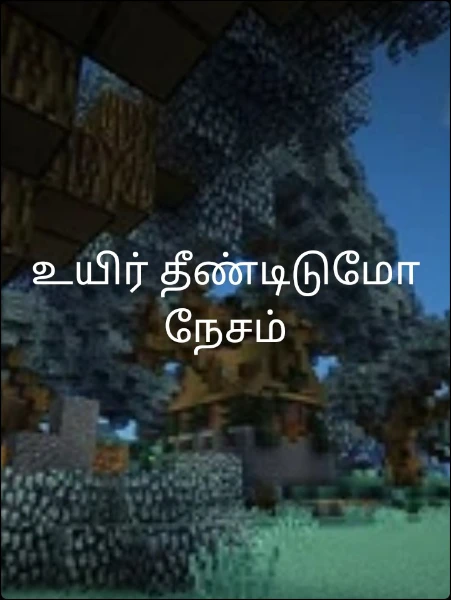 உயிர் தீண்டிடுமோ நேசம்