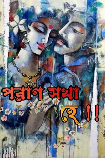 পরাণ সখা হে !!