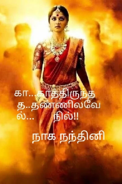 காத்திருந்த தண்ணிலவே நில்...1