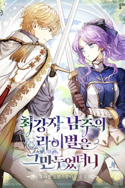 I QUIT BEING THE MALE LEAD’S RIVAL