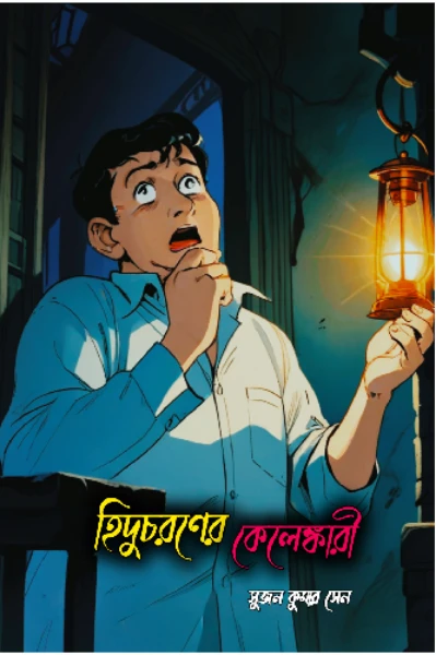 হিদুচরণের কেলেঙ্কারি