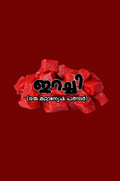 ഇറച്ചി